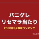 【パニグレ】リセマラ当たりランキング【2026年9月最新】必要か・やり方も