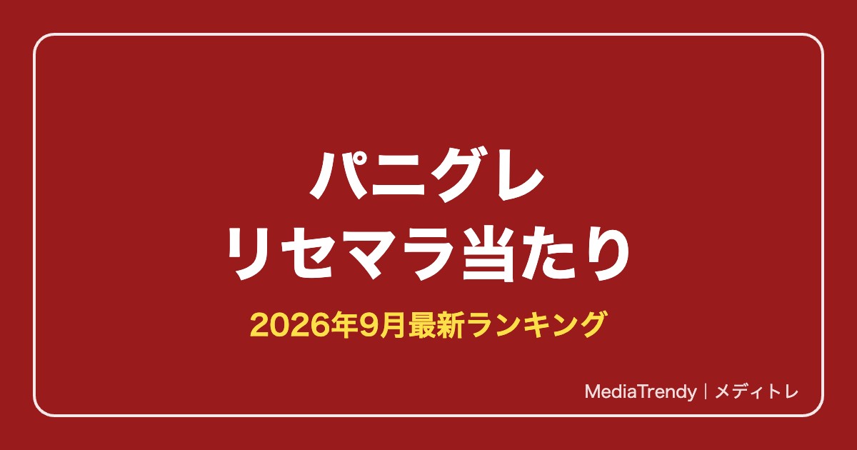 【パニグレ】リセマラ当たりランキング【2026年9月最新】必要か・やり方も