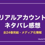 リアルアカウント ネタバレ感想