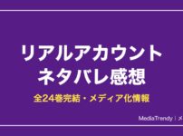 リアルアカウント ネタバレ感想