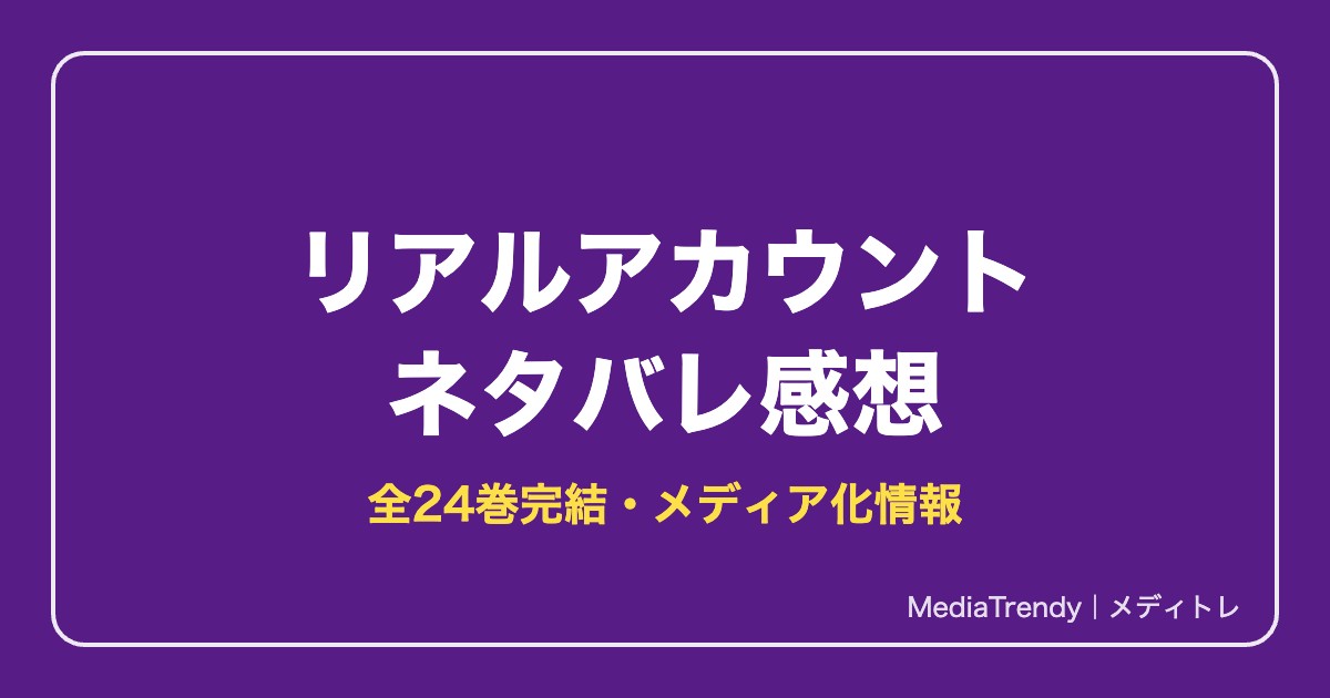 リアルアカウント ネタバレ感想