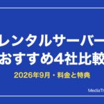 レンタルサーバーおすすめ4社比較【2026年9月】ブログ初心者の選び方