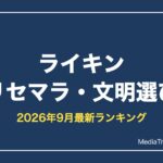 【ライキン】リセマラ当たり文明ランキング【2026年9月最新】おすすめの国