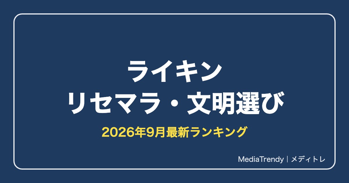 【ライキン】リセマラ当たり文明ランキング【2026年9月最新】おすすめの国