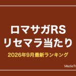 【ロマサガRS】リセマラ当たりランキング【2026年9月最新】終了ラインも解説