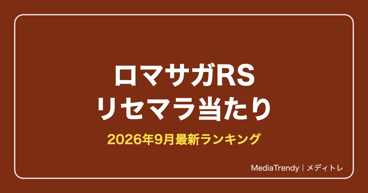【ロマサガRS】リセマラ当たりランキング【2026年9月最新】終了ラインも解説