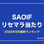 【SAOIF】リセマラ当たりランキング【2026年9月最新】必要か・終了ラインも