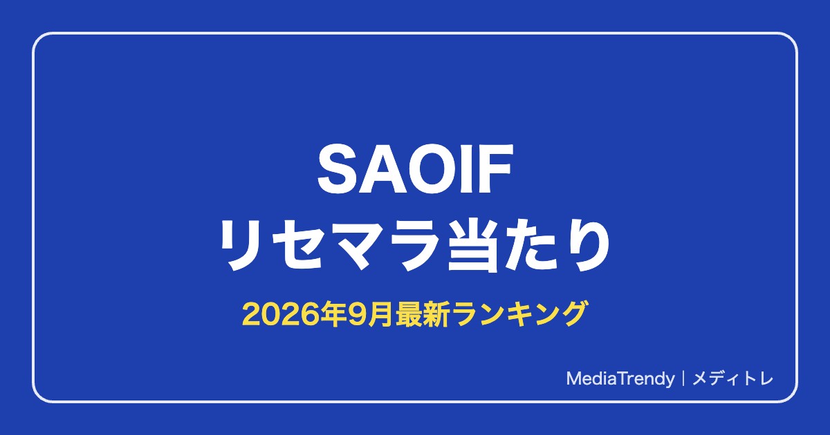 【SAOIF】リセマラ当たりランキング【2026年9月最新】必要か・終了ラインも