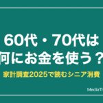 60代・70代は何にお金を使う？