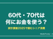60代・70代は何にお金を使う？