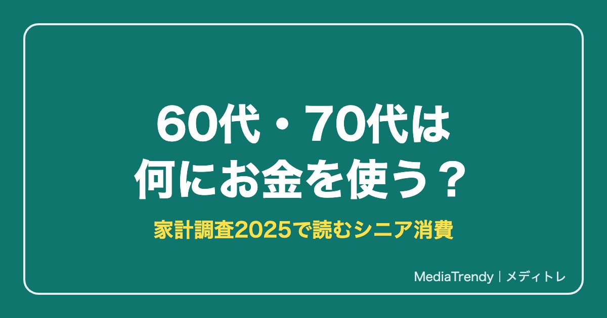 60代・70代は何にお金を使う？