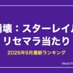 【崩壊：スターレイル】リセマラ当たりランキング【2026年9月最新】
