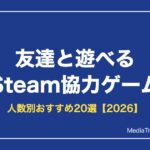 友達と遊べるSteam協力ゲーム2026｜人数別おすすめ20選