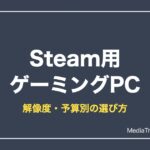 Steam向けゲーミングPCの選び方2026｜予算別スペックの目安