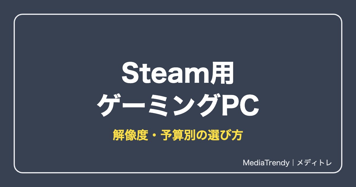 Steam向けゲーミングPCの選び方2026|予算別スペックの目安