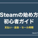 Steamの始め方・支払い方法・セール時期2026｜初心者ガイド