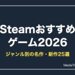 Steamおすすめゲーム2026｜ジャンル別に選ぶ名作・新作25選