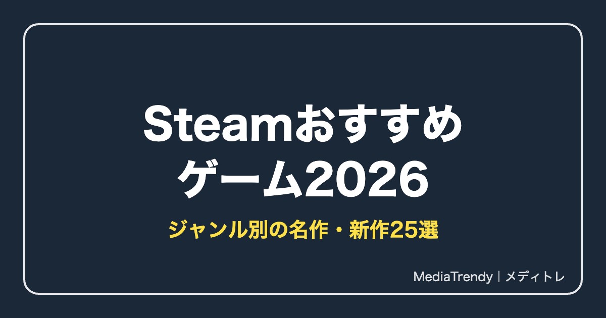 Steamおすすめゲーム2026|ジャンル別に選ぶ名作・新作25選
