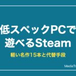 低スペックPC・ノートで遊べるSteamゲーム15選【2026】