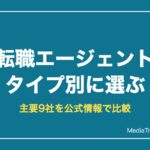 転職エージェント タイプ別に選ぶ
