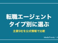 転職エージェント タイプ別に選ぶ
