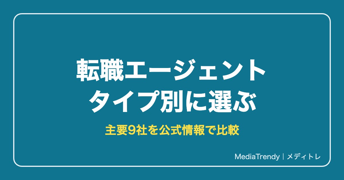 転職エージェント タイプ別に選ぶ