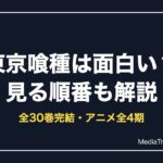 東京喰種（グール）は面白い？どんな話か・何話から面白いか・見る順番を解説