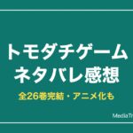 トモダチゲームネタバレ感想！あらすじ・見どころ・結末まで解説
