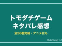 トモダチゲームネタバレ感想！あらすじ・見どころ・結末まで解説