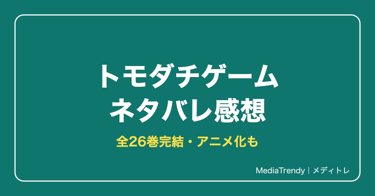 トモダチゲームネタバレ感想！あらすじ・見どころ・結末まで解説