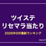 【ツイステ】リセマラ当たりランキング【2026年9月最新】おすすめSSRと声優