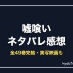 嘘喰いネタバレ感想！あらすじ・見どころ・結末まで解説