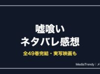 嘘喰いネタバレ感想！あらすじ・見どころ・結末まで解説