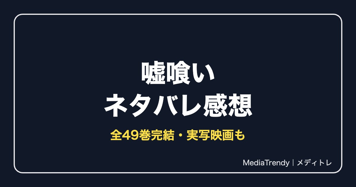 嘘喰いネタバレ感想!あらすじ・見どころ・結末まで解説