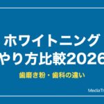 ホワイトニングのやり方比較2026｜歯磨き粉の選び方と歯科・クリニックの違い