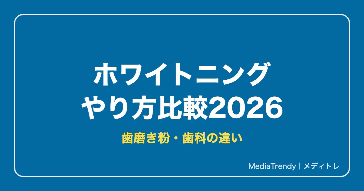 ホワイトニングのやり方比較2026｜歯磨き粉の選び方と歯科・クリニックの違い
