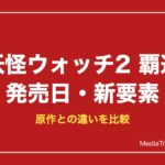妖怪ウォッチ2 覇道の発売日・価格は？原作との違いと新要素まとめ