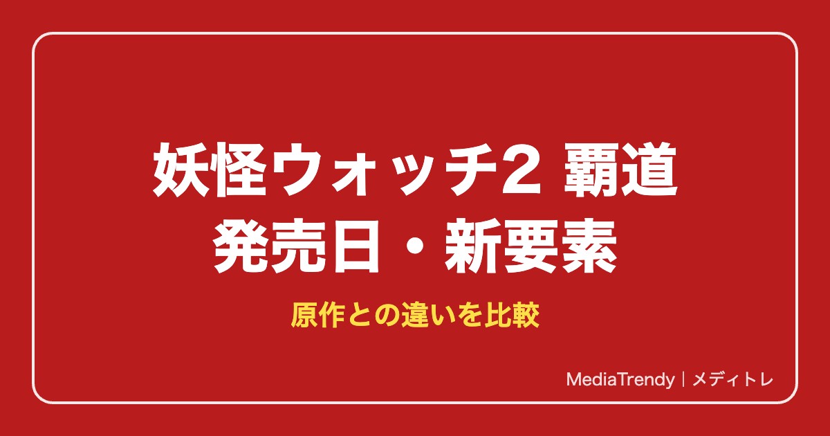 妖怪ウォッチ2 覇道の発売日・価格は?原作との違いと新要素まとめ