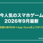 今人気のスマホゲーム 2026年9月最新