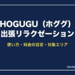 HOGUGU（ホググ）出張リラクゼーション