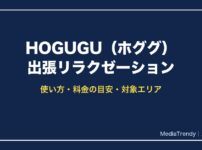 HOGUGU（ホググ）出張リラクゼーション