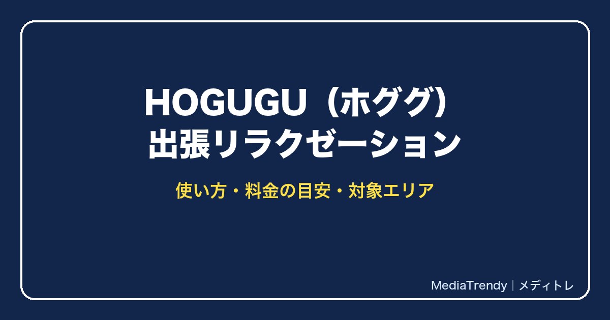 HOGUGU（ホググ）出張リラクゼーション