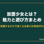 放置少女とは？魅力と遊び方まとめ