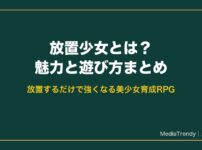 放置少女とは？魅力と遊び方まとめ