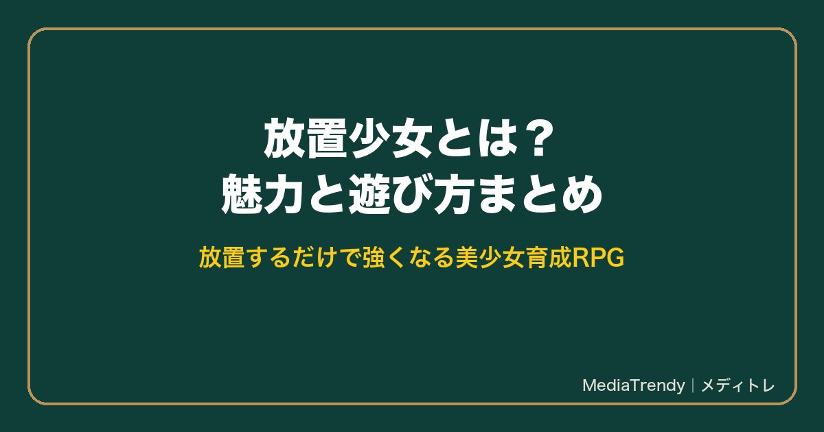 放置少女とは？魅力と遊び方まとめ
