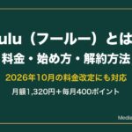 Hulu（フールー）とは？料金・始め方・解約方法