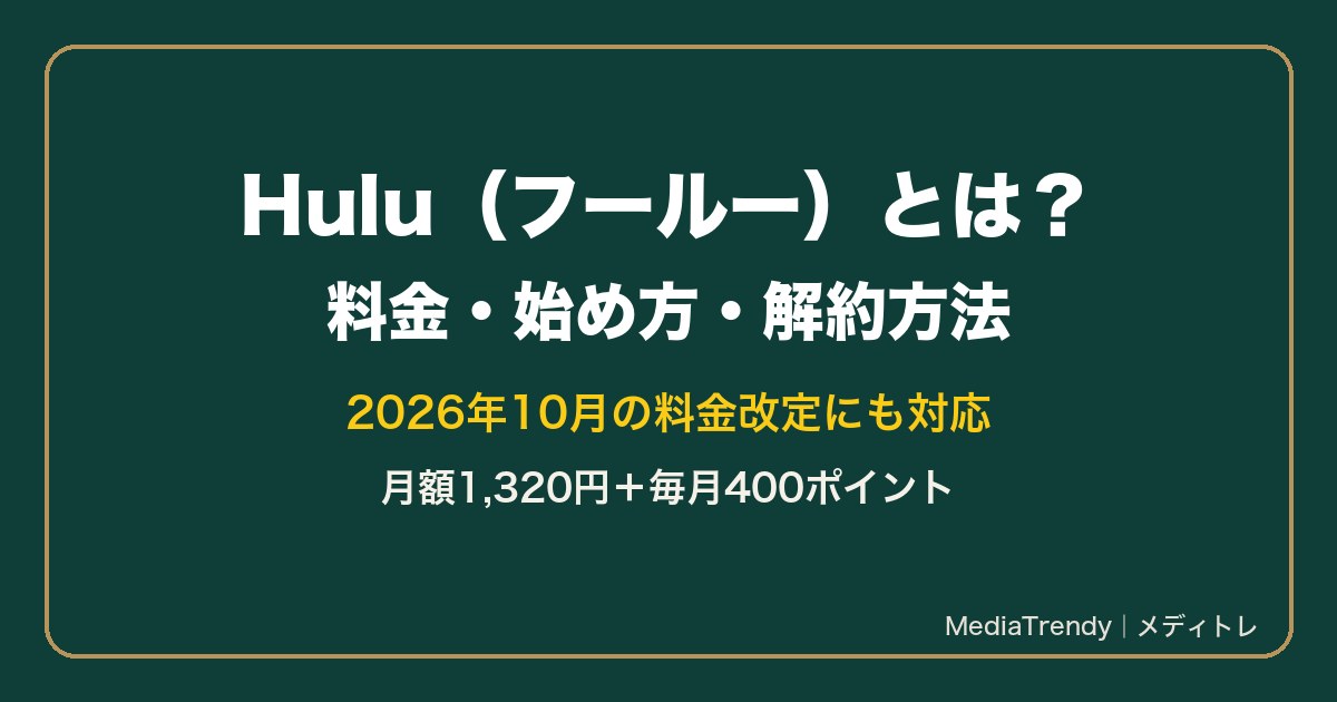 Hulu（フールー）とは？料金・始め方・解約方法