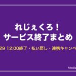 れじぇくろ！サービス終了まとめ