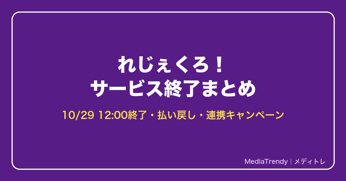 れじぇくろ!サービス終了まとめ