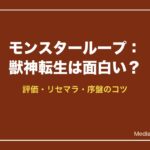 モンスターループ：獣神転生は面白い？